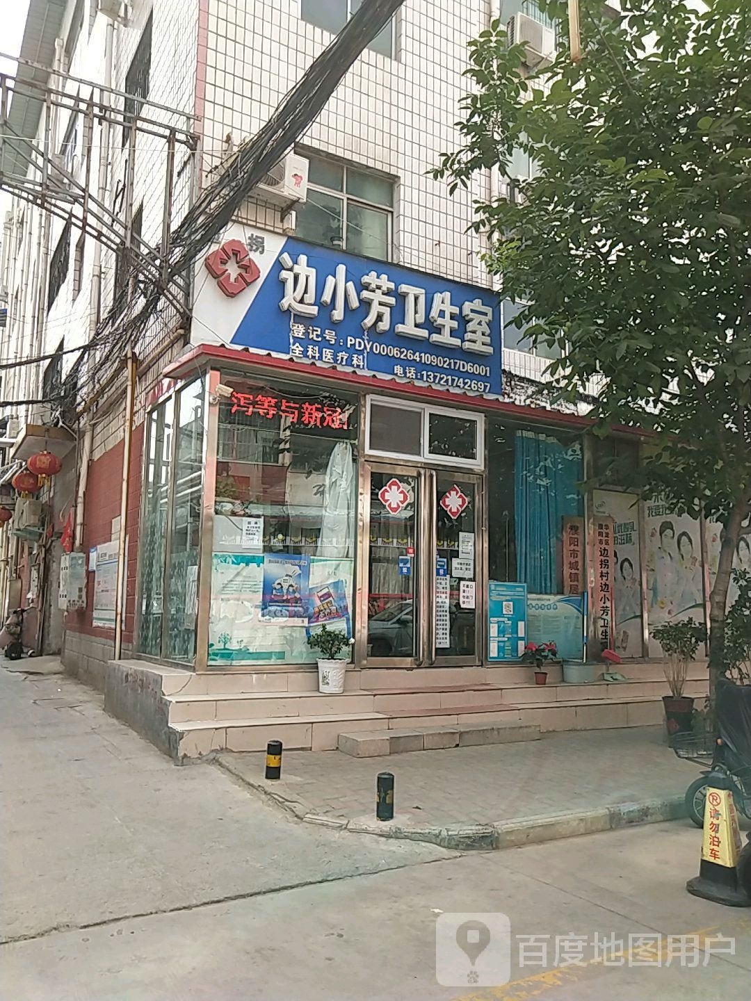 边小芳卫生室