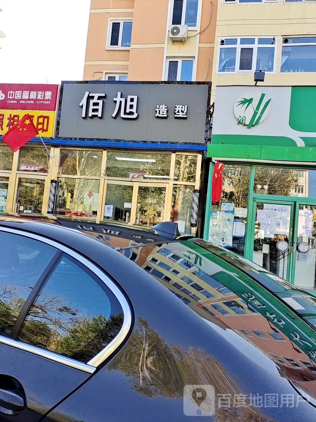 佰旭发型