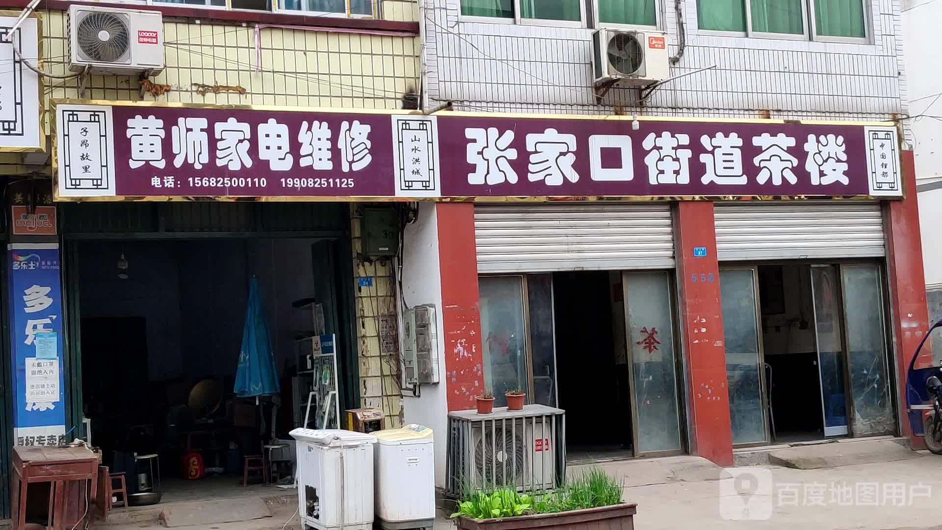 黄师家电维修