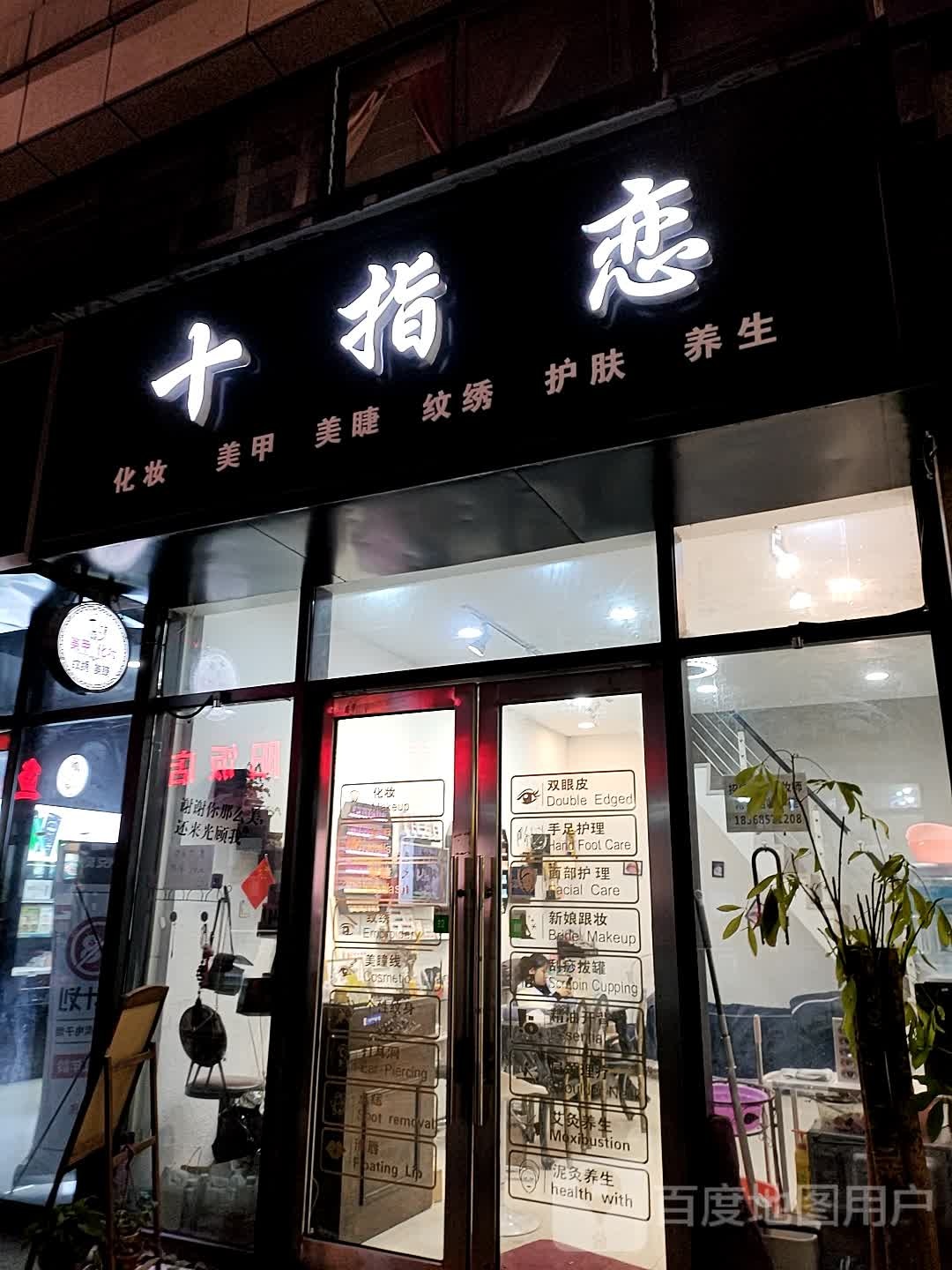 十指恋化妆美甲(蓝天市心广场店)