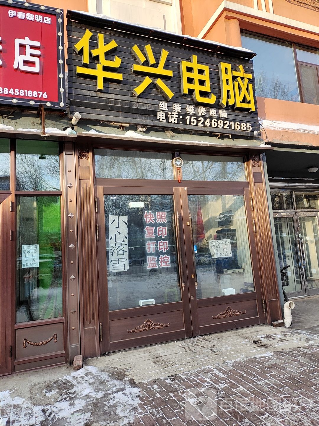 华兴电脑(黎明小区店)