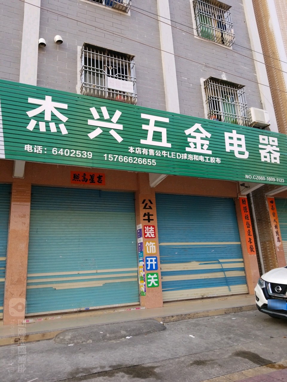 杰兴五金