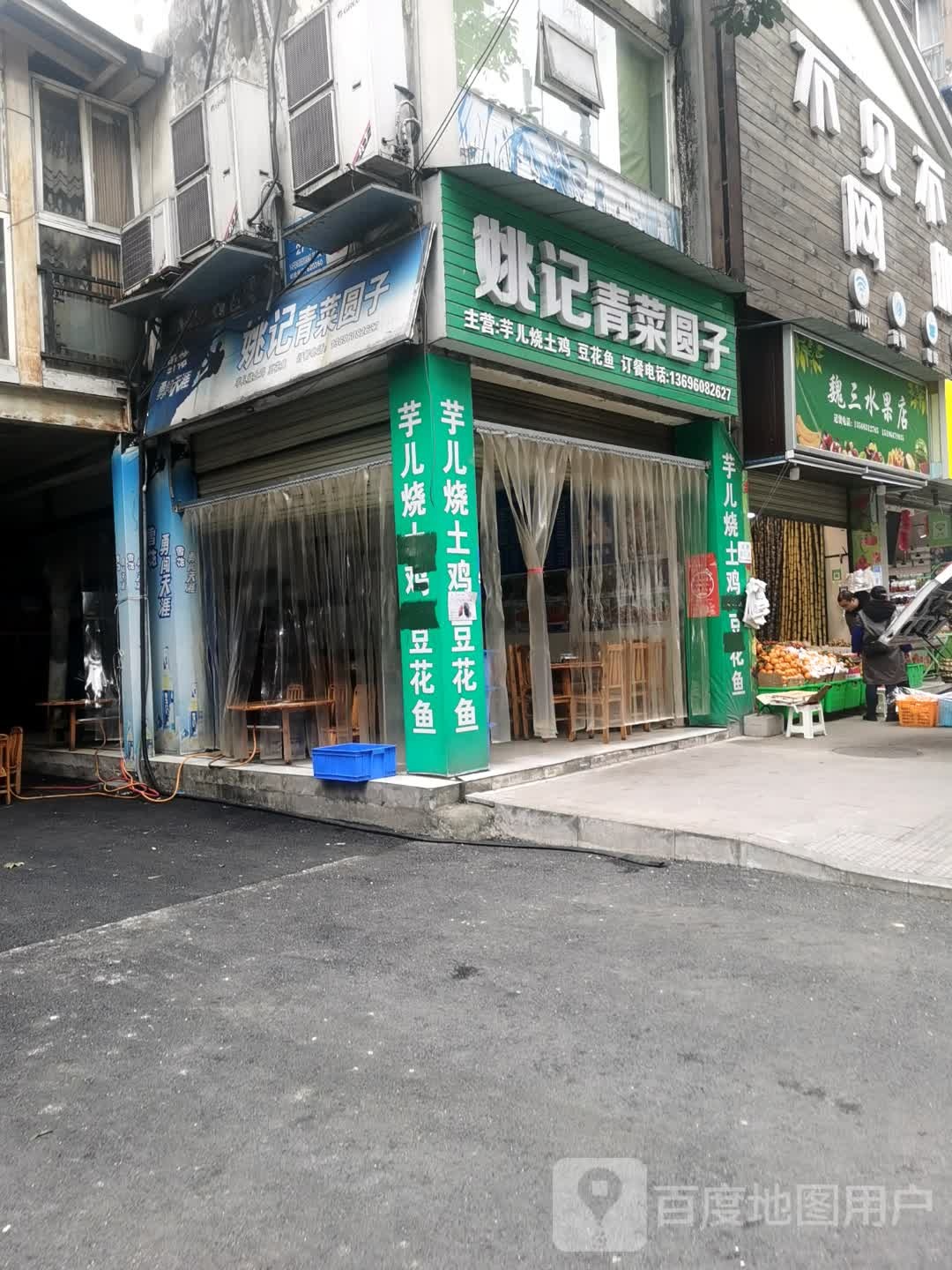 魏三水果店