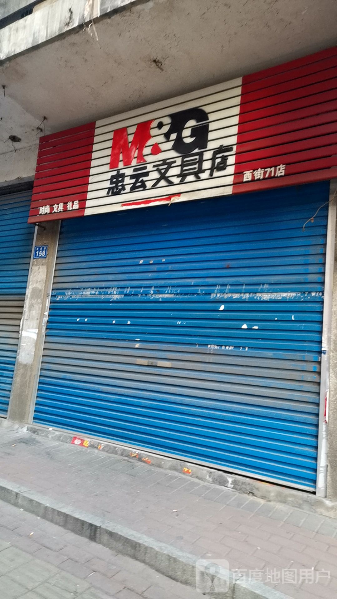 忠云文具店