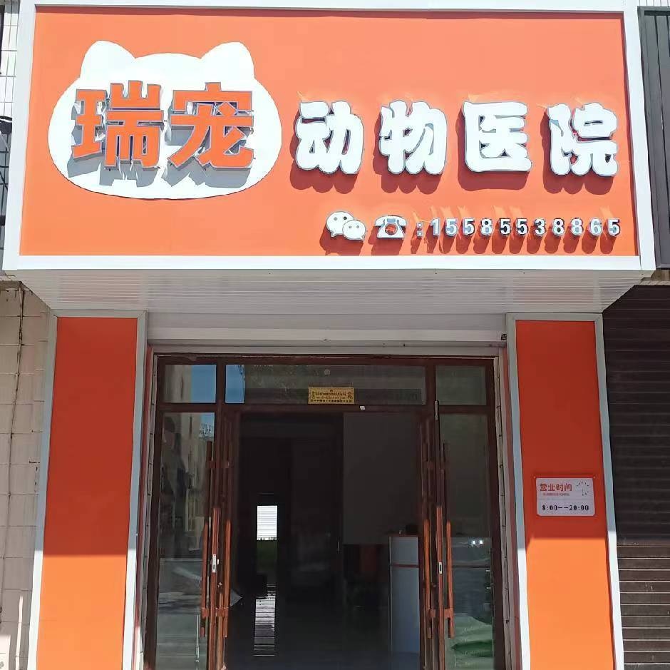 瑞宠动物医院(恩辉口腔店)