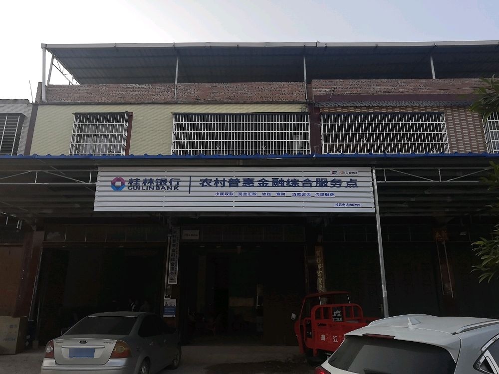 桂林银行农村普惠金融综合服务点