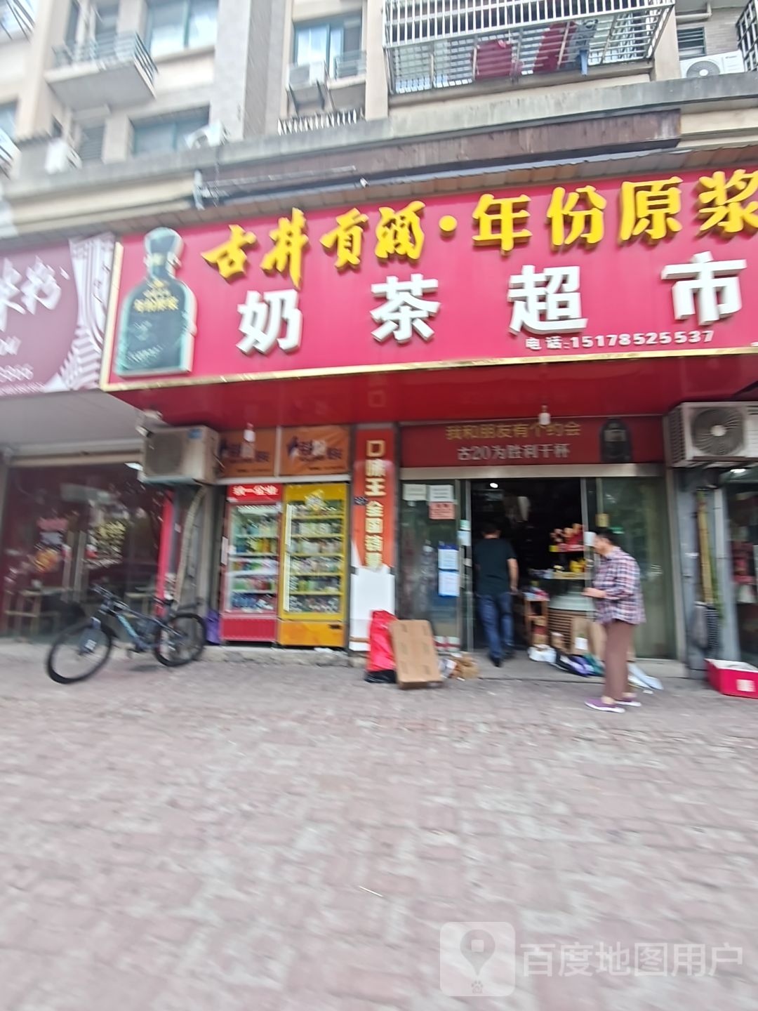 贡茶超市(怡景苑店)