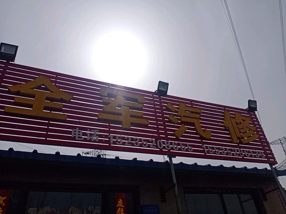 全军汽配