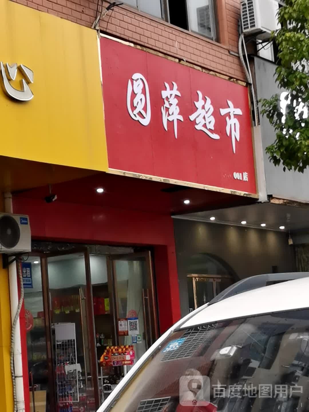 圆萍超市(001店)
