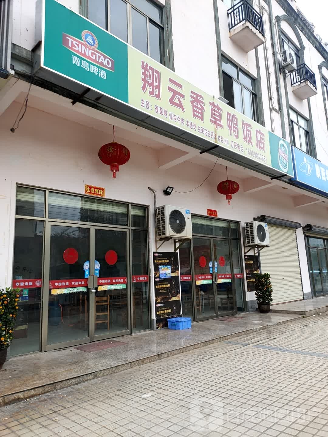 翔云香草鸭饭店