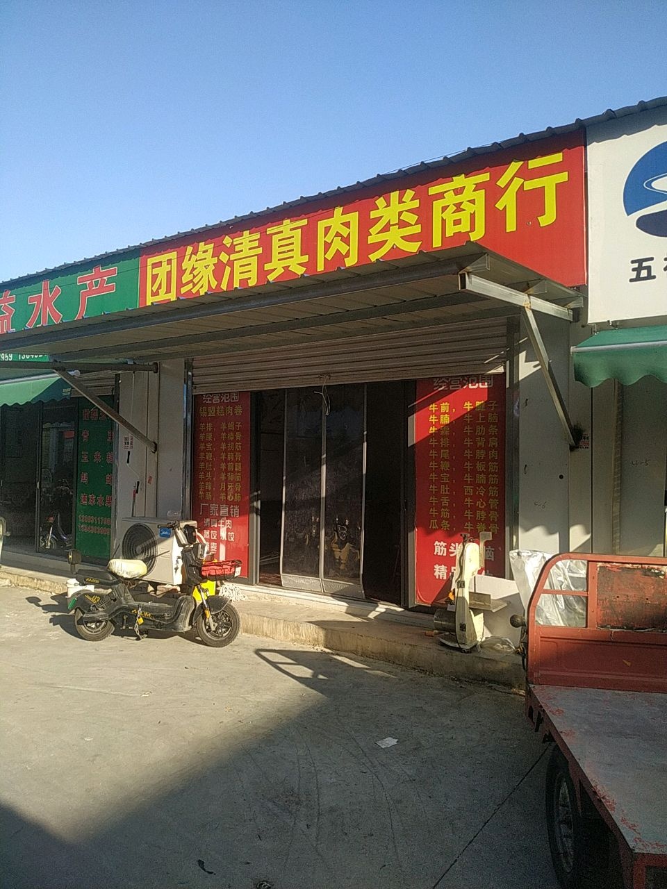 团缘清真肉类商行
