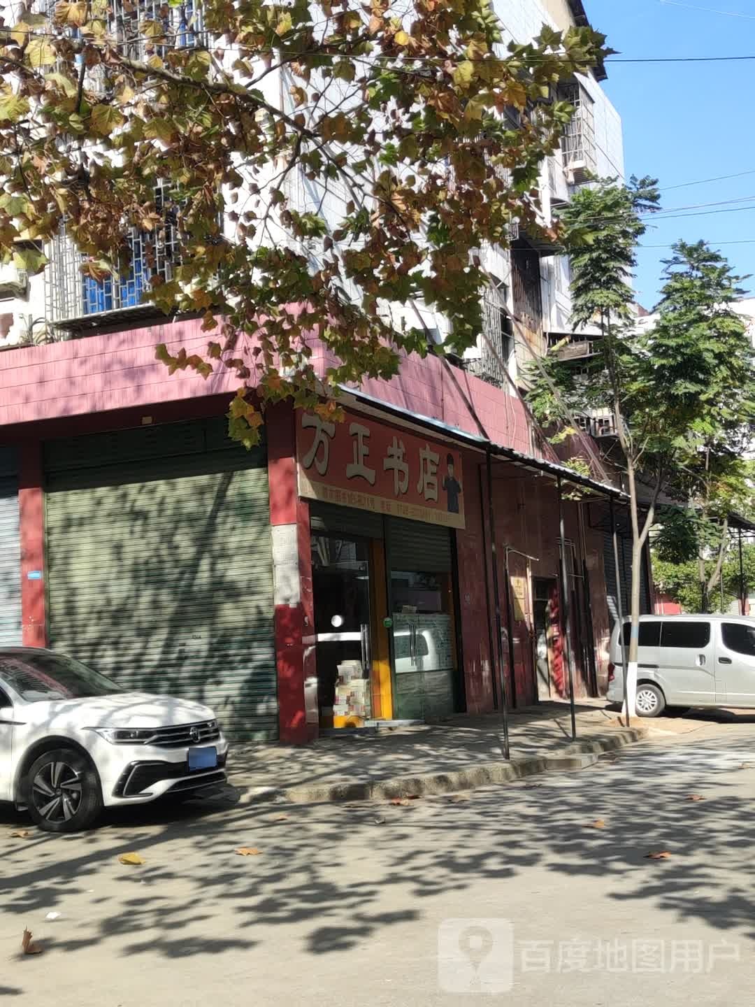 方政书店