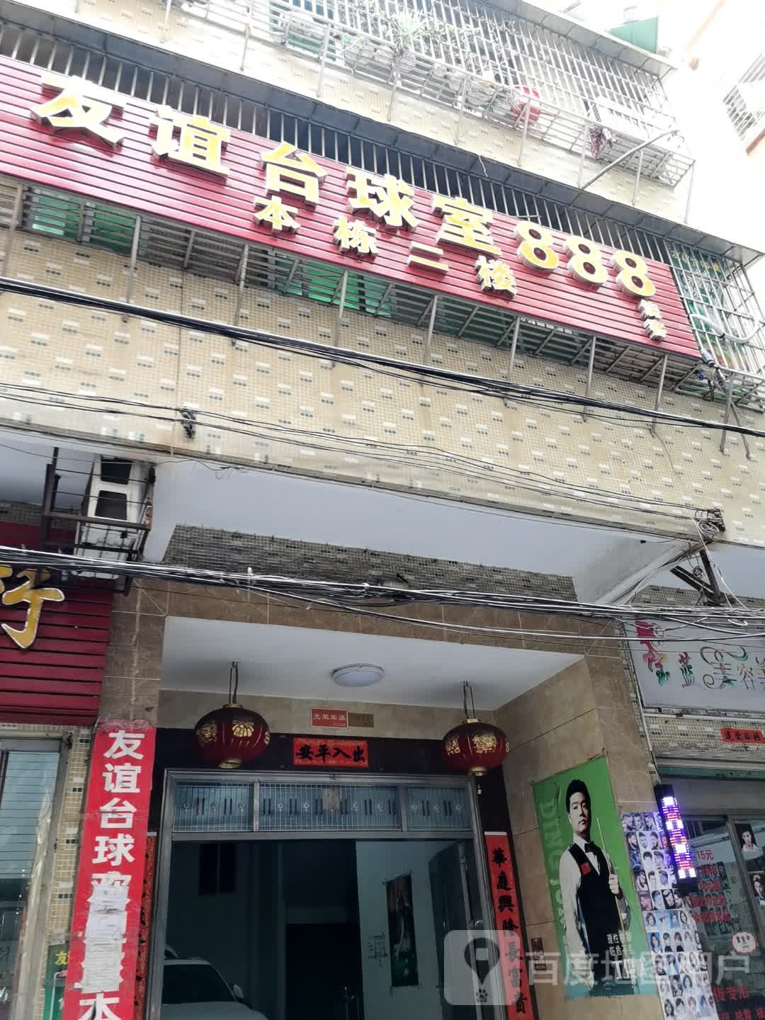 友谊台球室888