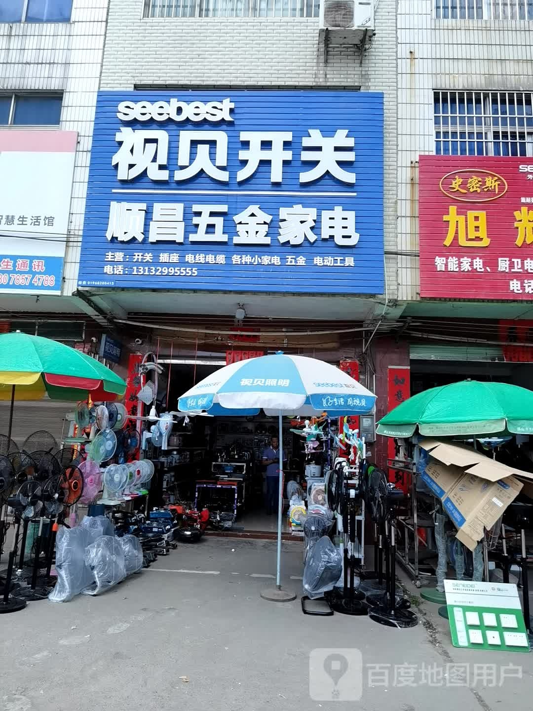 顺昌五金家电