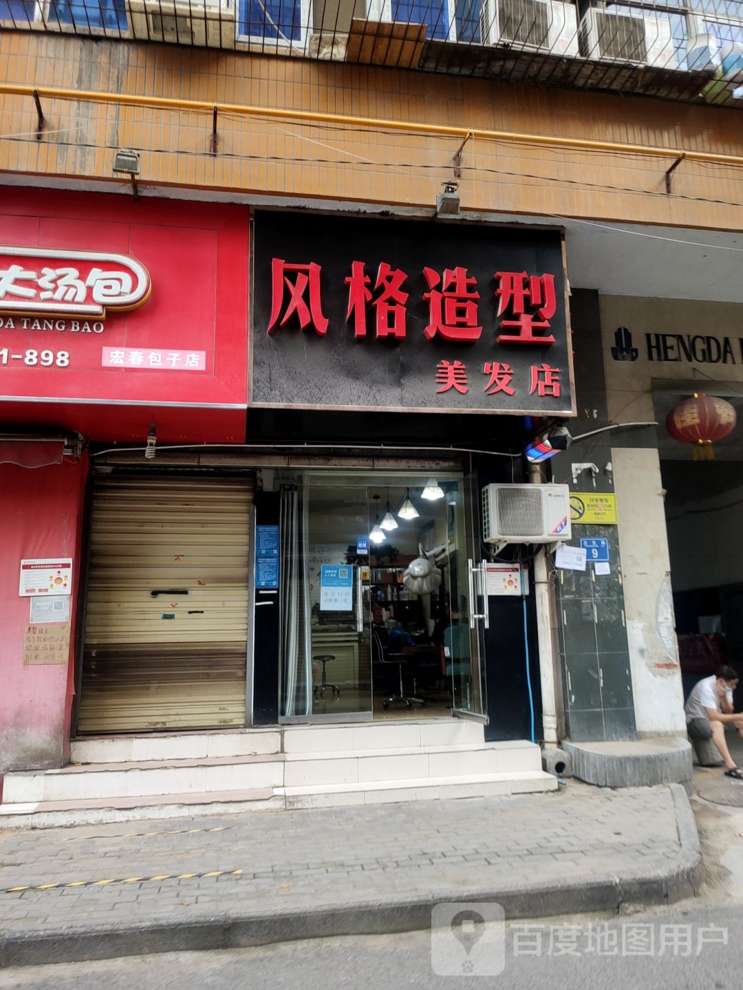 风格造型美发店(卫生路店)