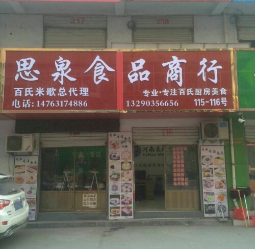 思泉食品商城