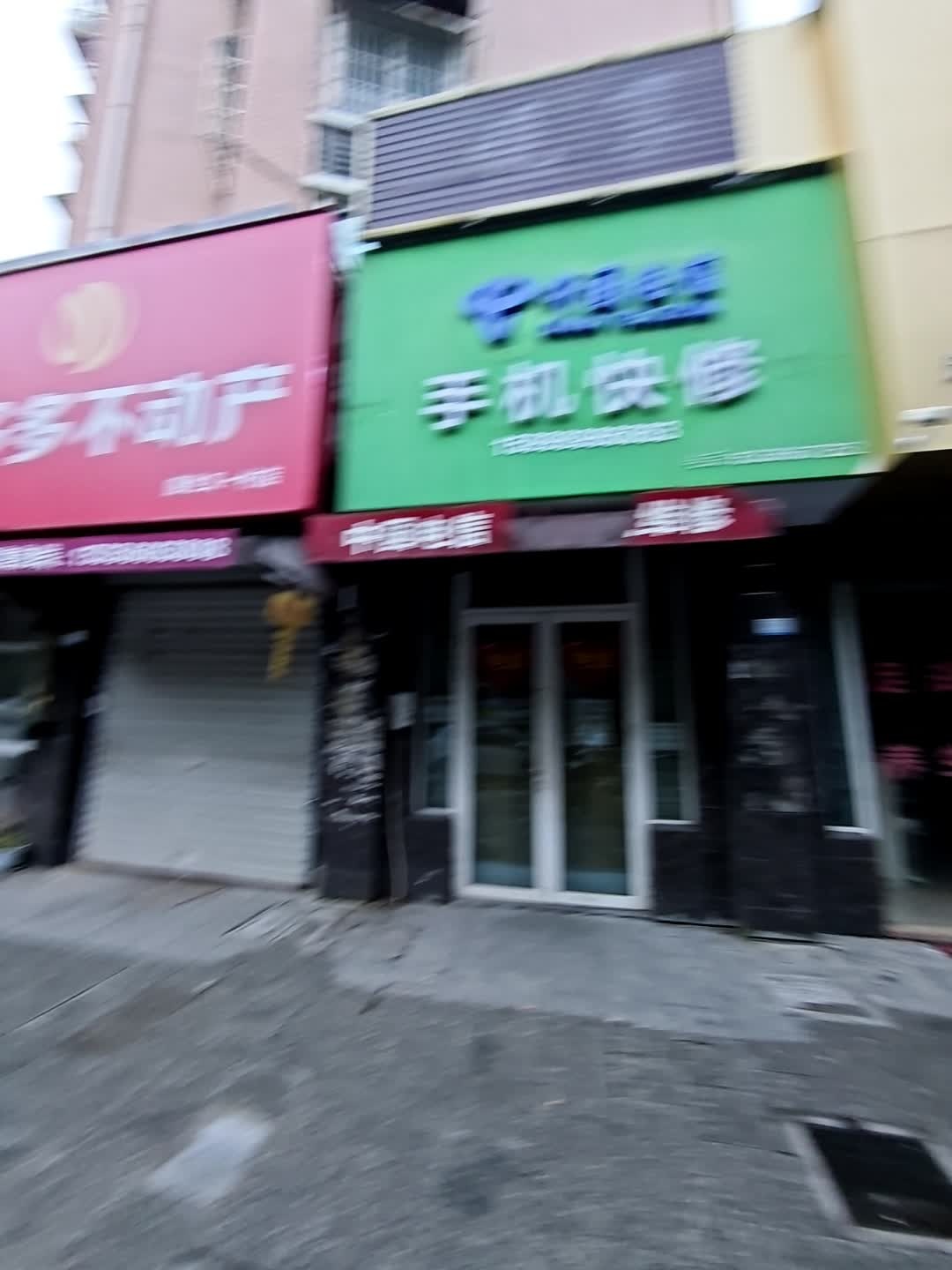 手机快修