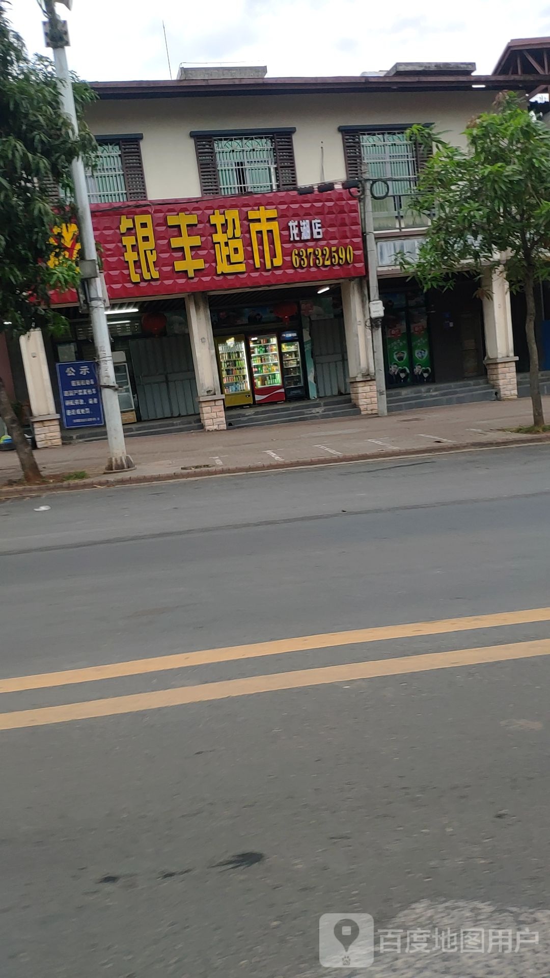 银丰超市(龙湖店)