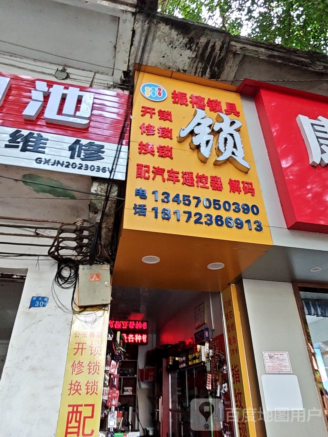 振禧锁具(那元店)