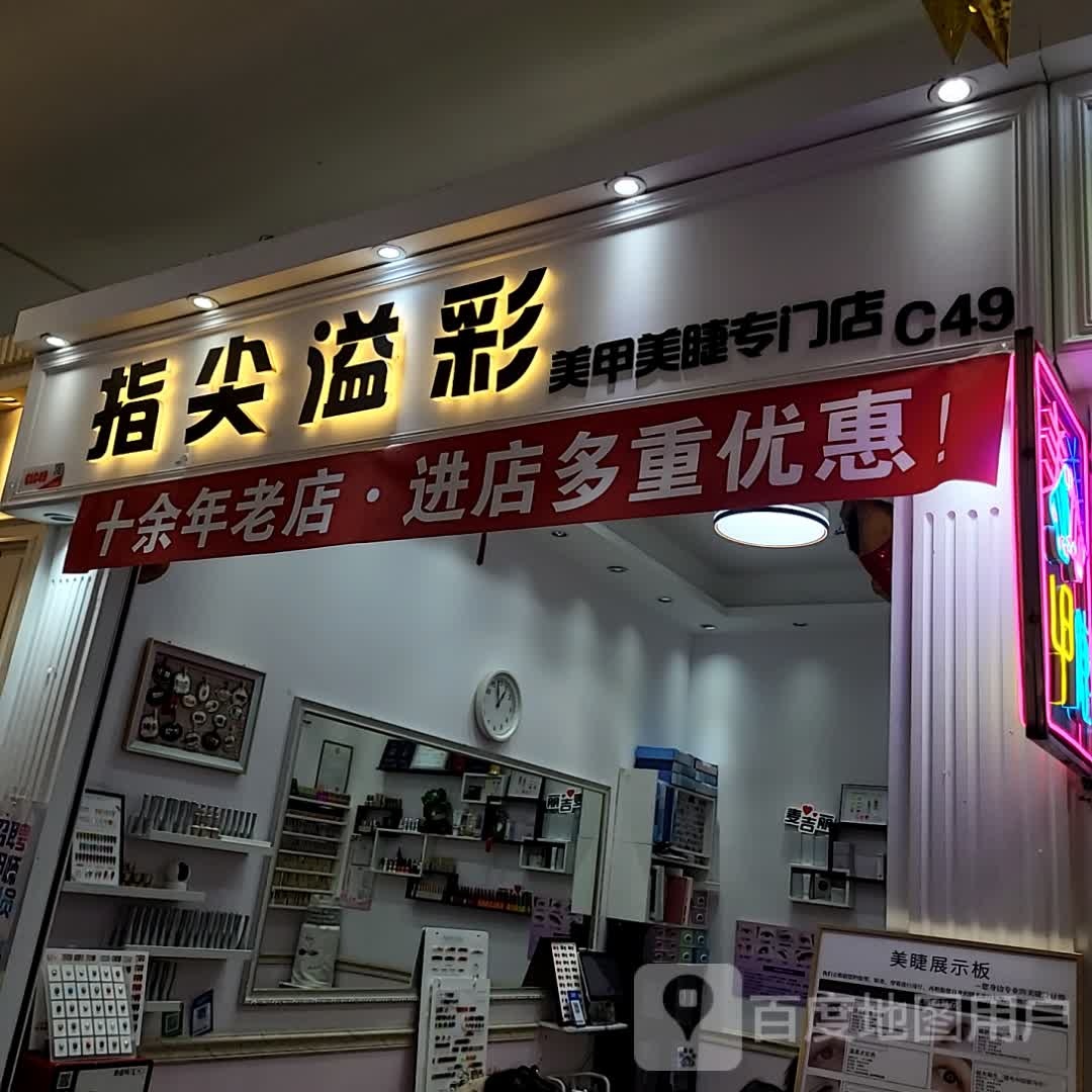 指尖溢彩(胜利购物广场店)