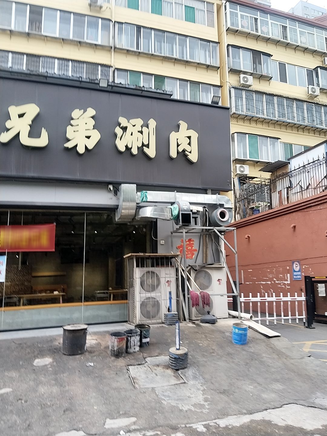 北平两兄弟涮肉