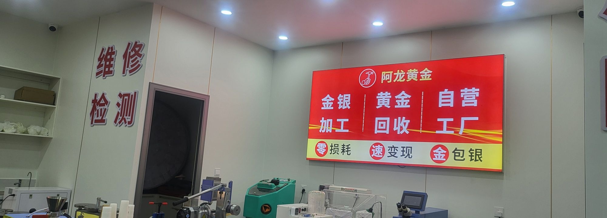 阿龙黄金加工回收(阿拉尔汇嘉店)