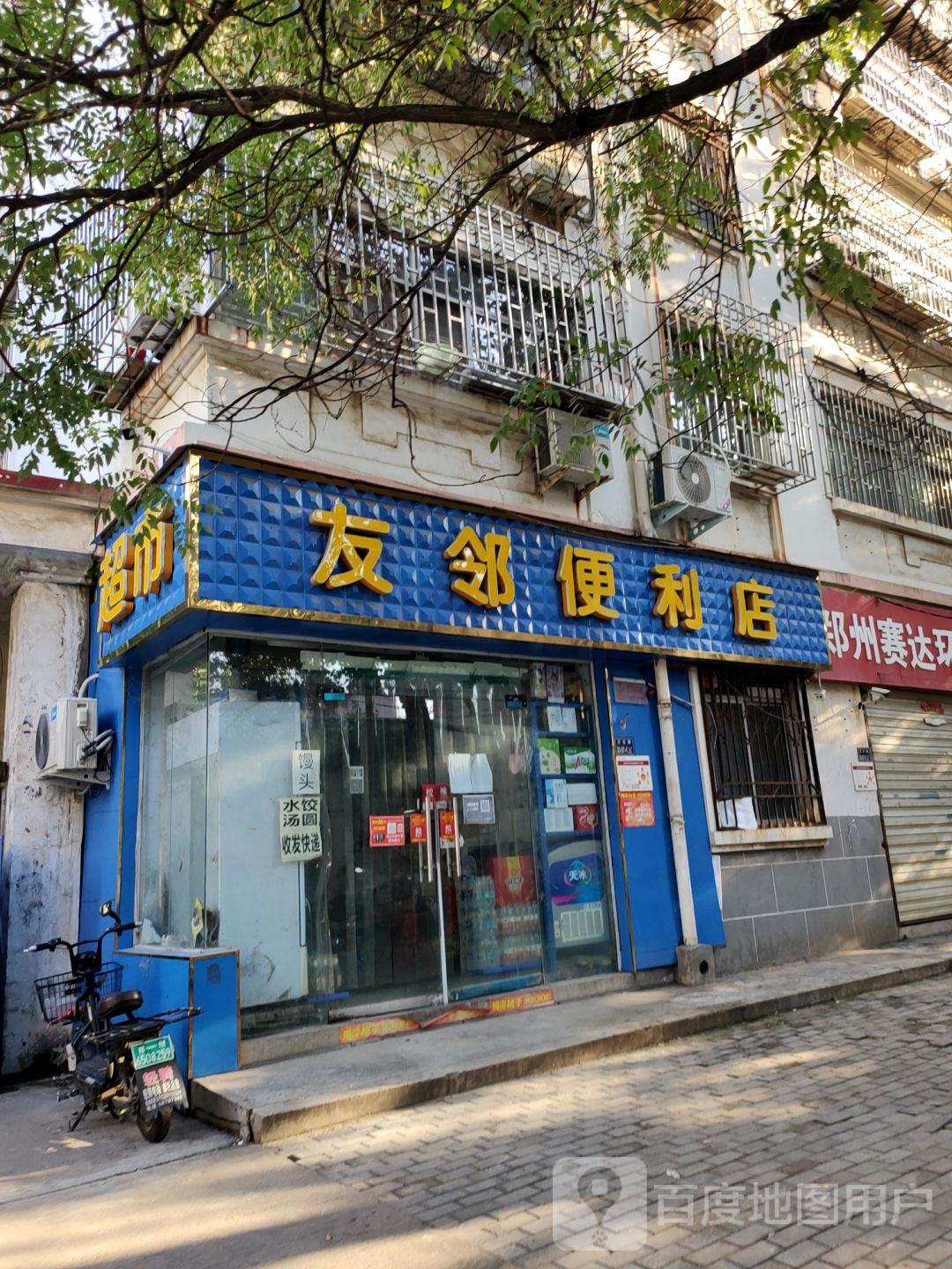 友邻便利店(卫生路店)