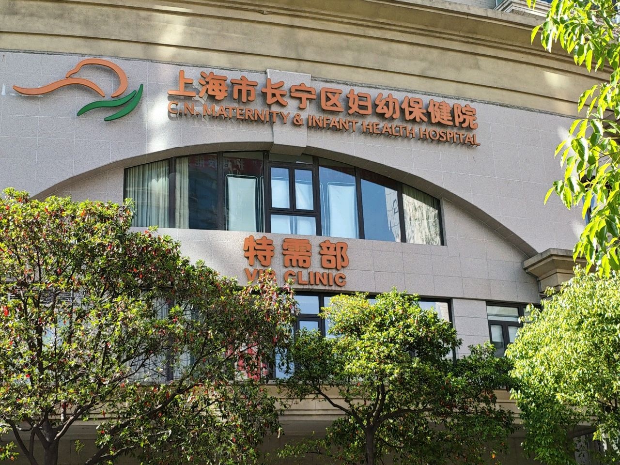 上海市长宁区妇幼保健院