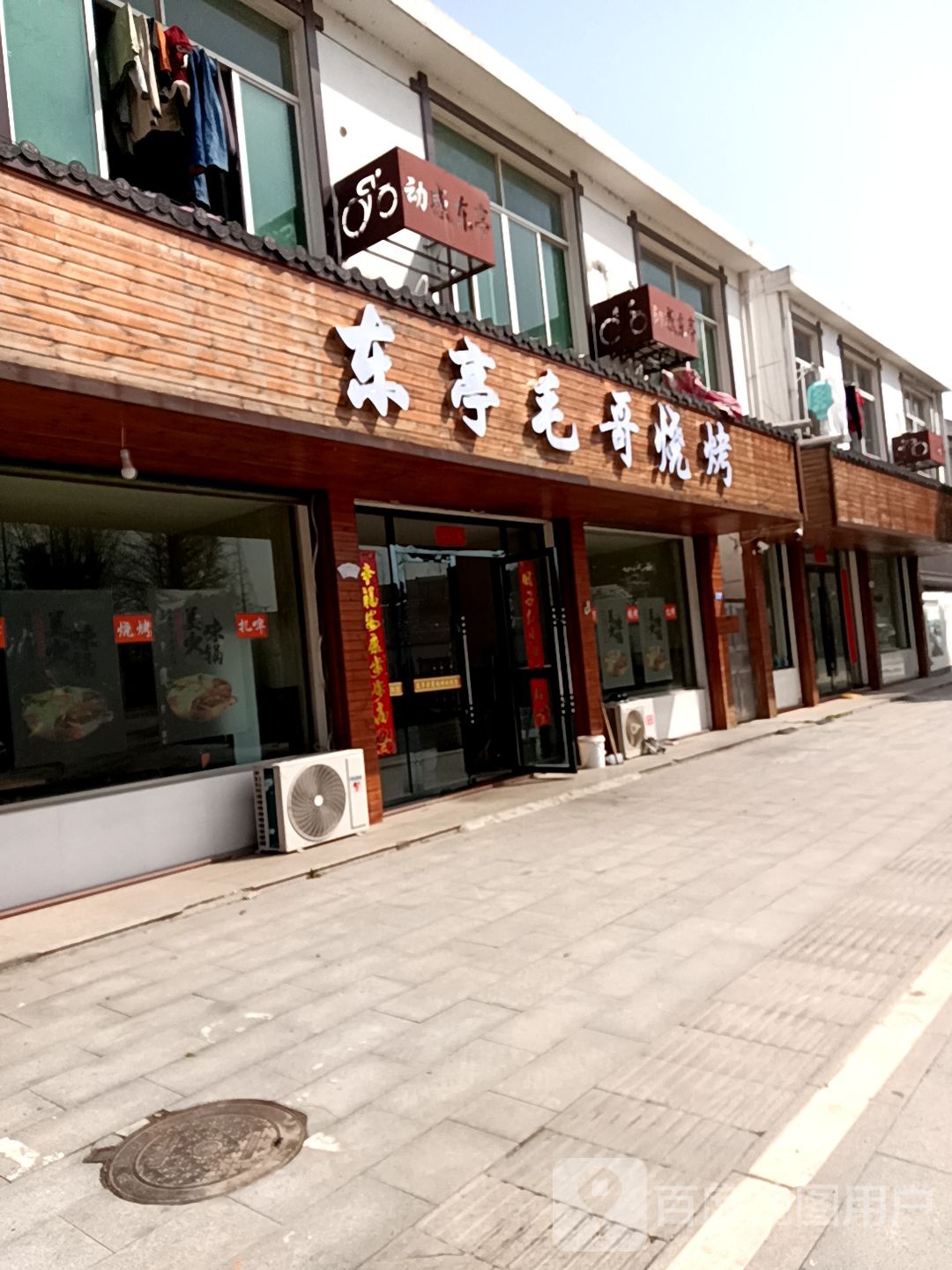 东亭毛哥烧烤