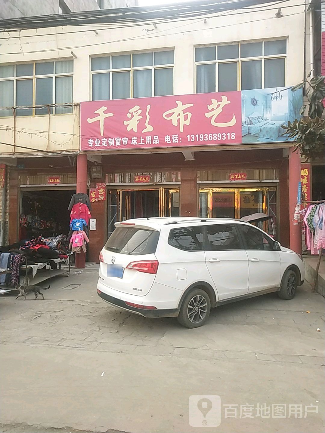 内乡县王店镇千彩布艺