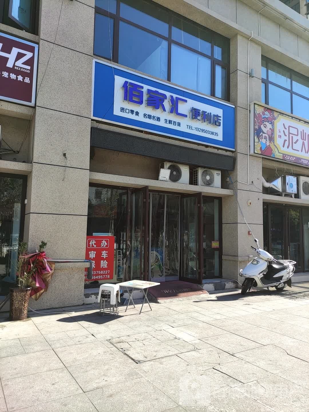 佰家汇便利店