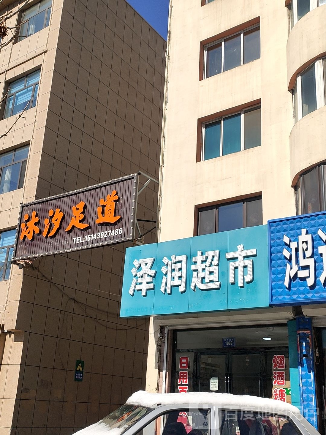 泽润超市(靖宇大街店)