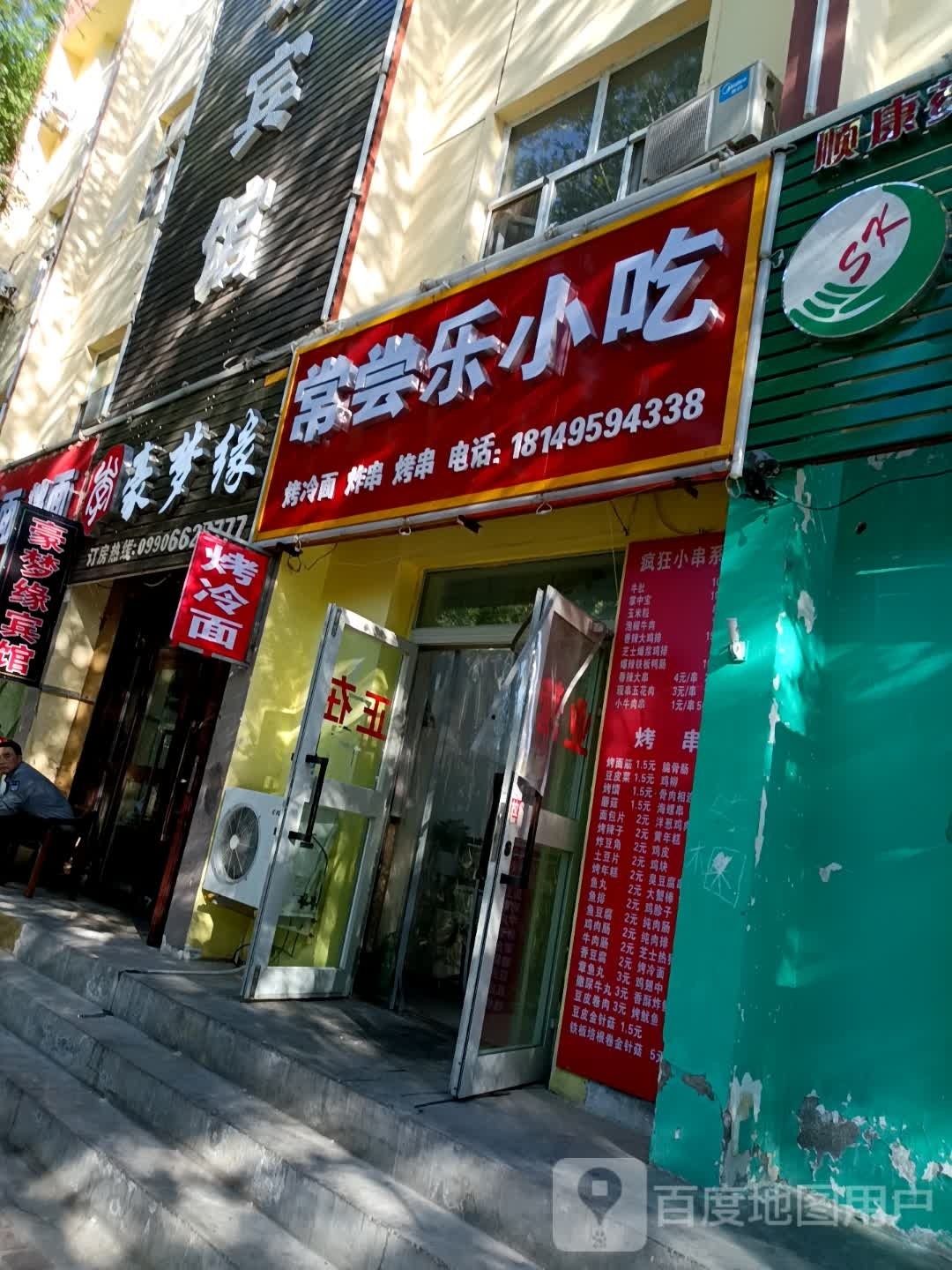 常常乐小吃(张家岭路店)