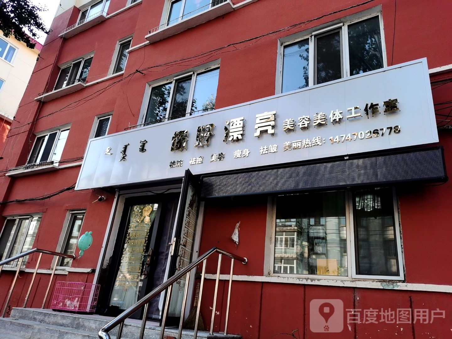 你好漂亮美容美体工作室