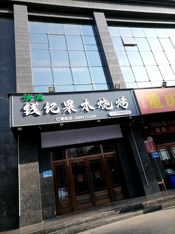 清真钱记果木烧烤