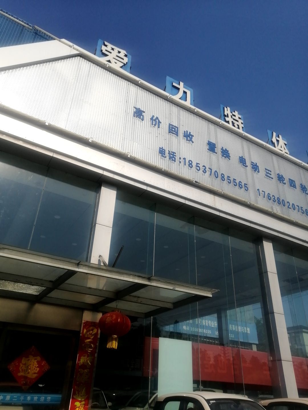 爱力特体育综合训练馆(平原路馆)