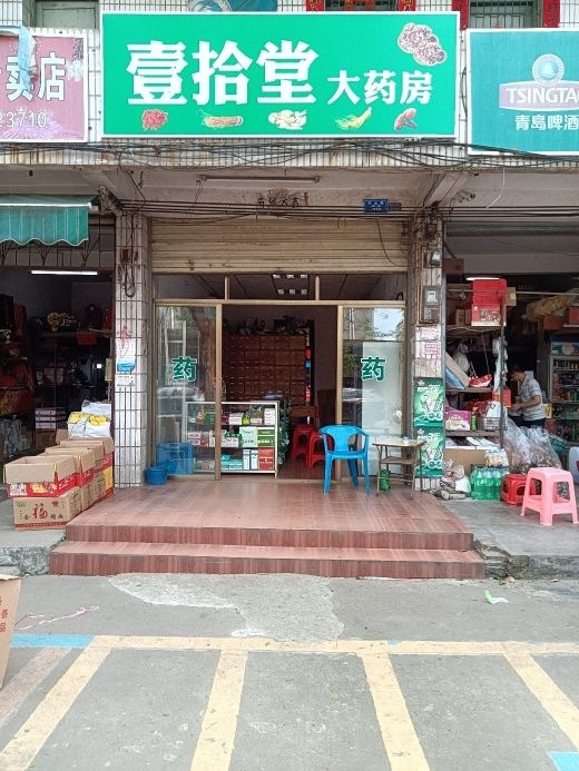 定安壹拾堂大药房