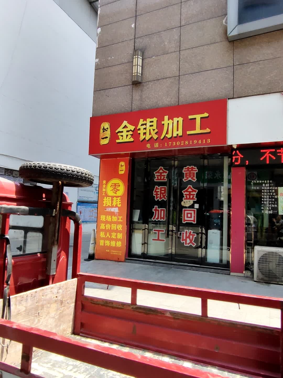 如一金银首饰加工(黄金回收)