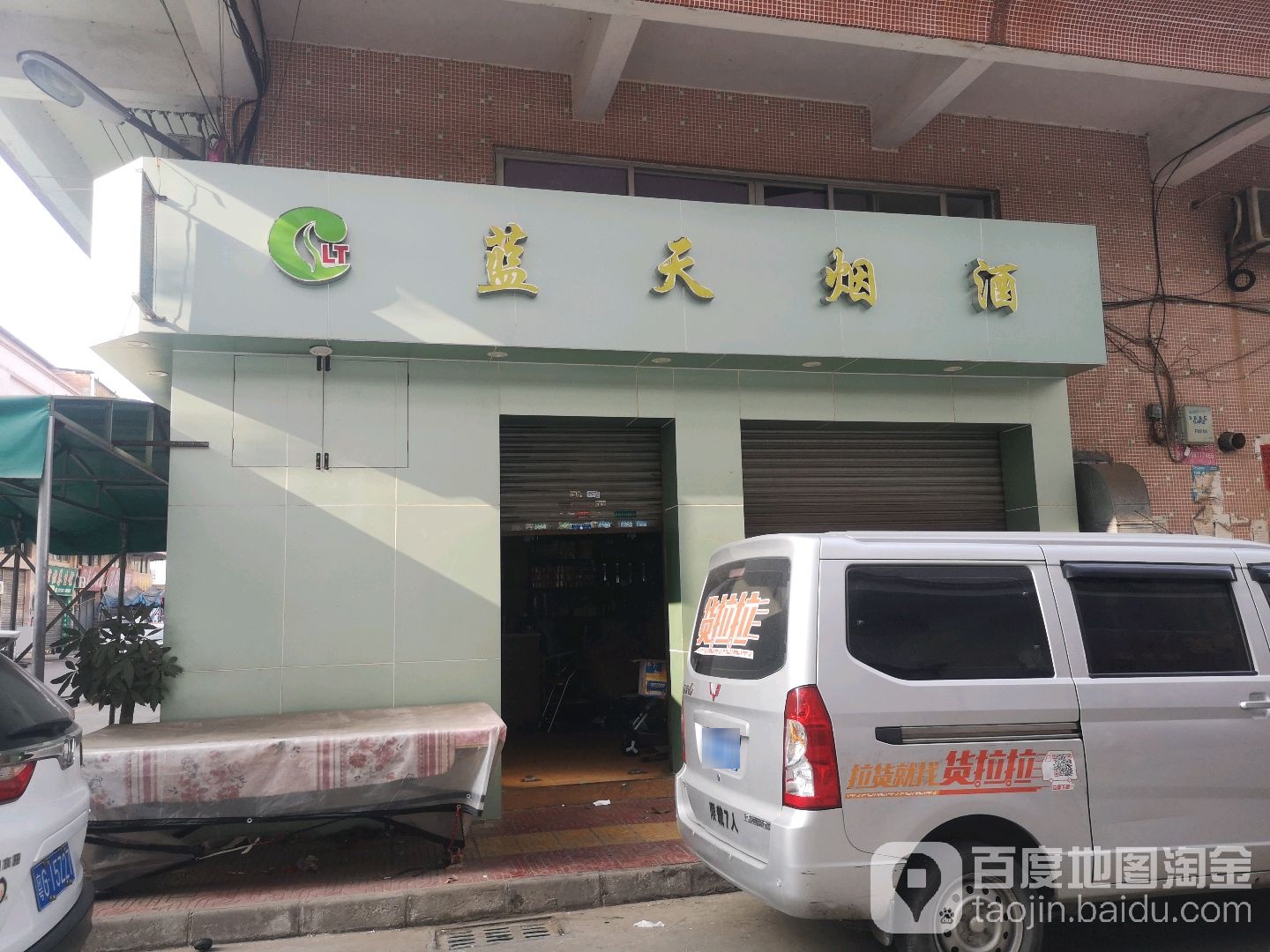 蓝天烟酒(沙边村综合楼店)
