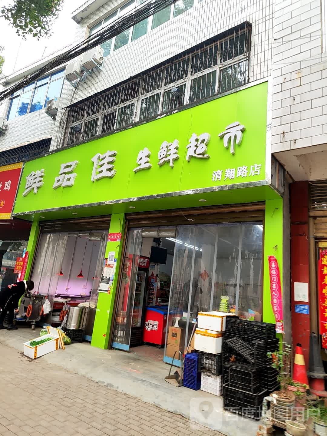 新野县鲜品佳生鲜超市