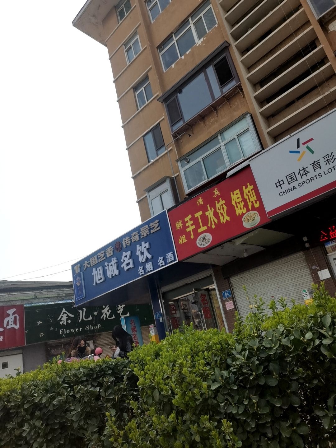 清真胖姐手工水饺馄饨