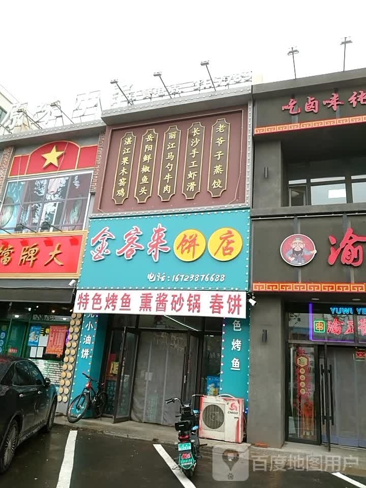 金客莱饼店