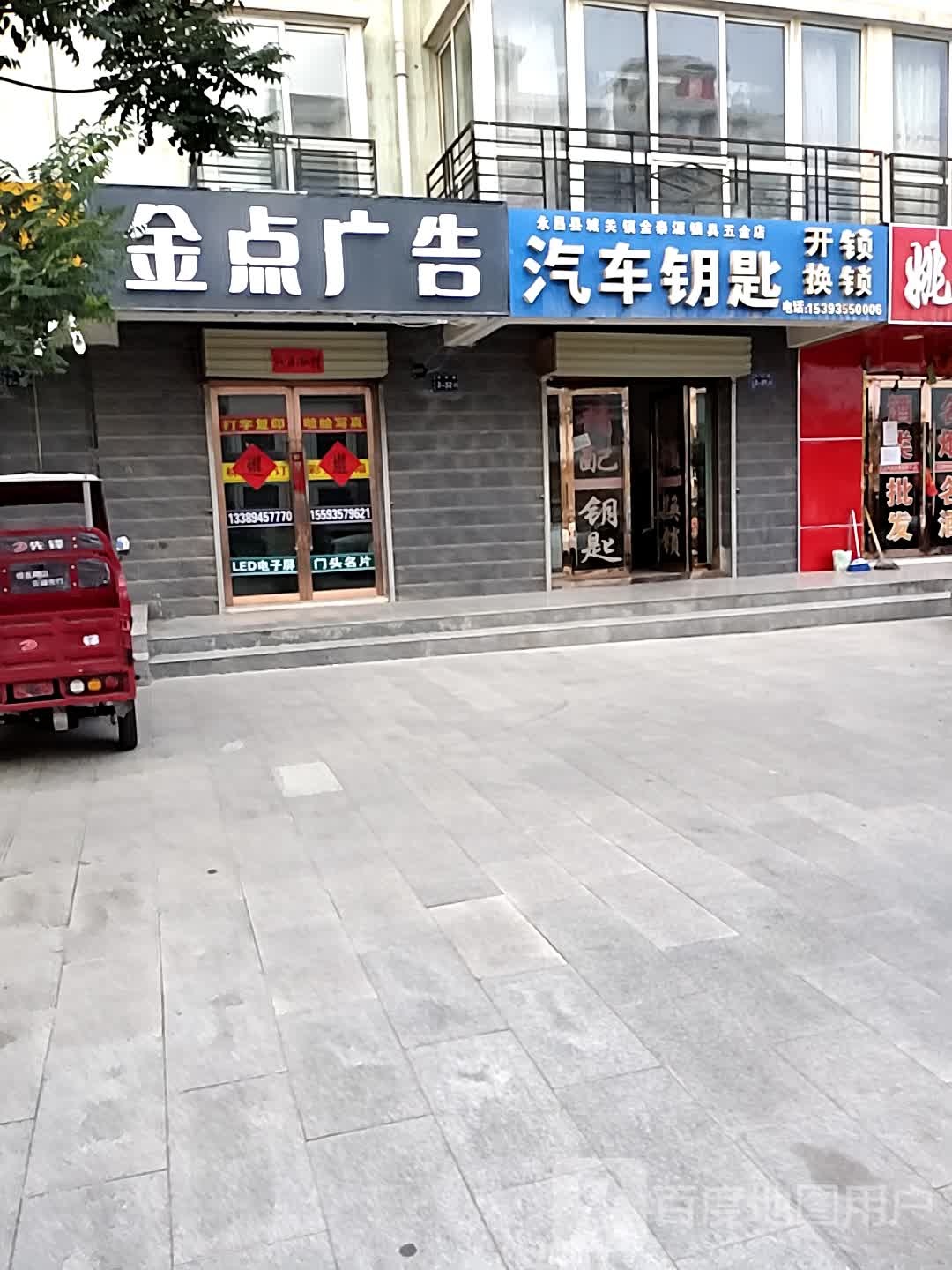 永昌县城关镇金泰源锁具五金店开锁换锁汽车钥匙