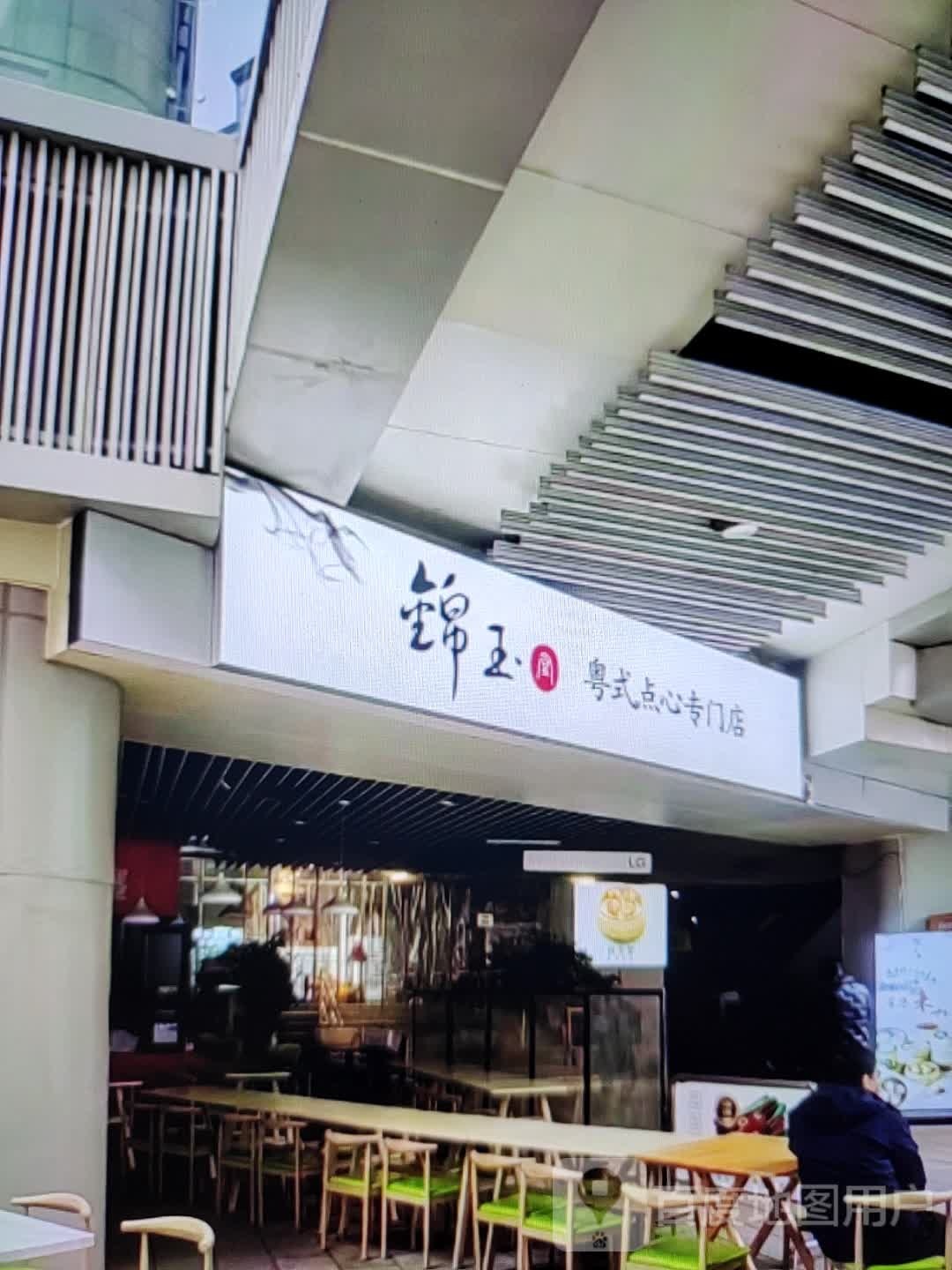 玉浞龅锦粤式点心专门店(新天地购物广场新城东路店)