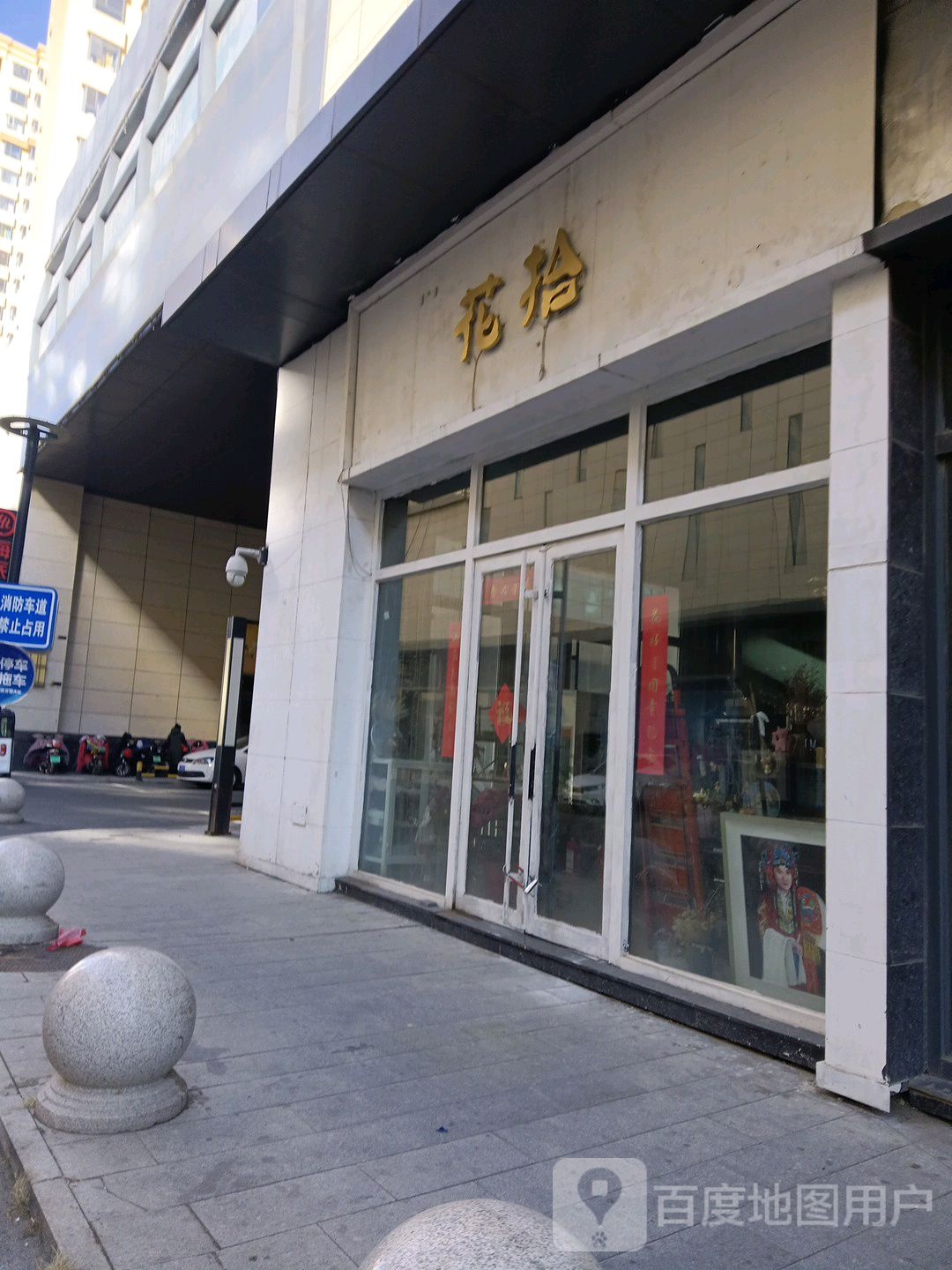 花拾(乌兰察布维多利广场店)