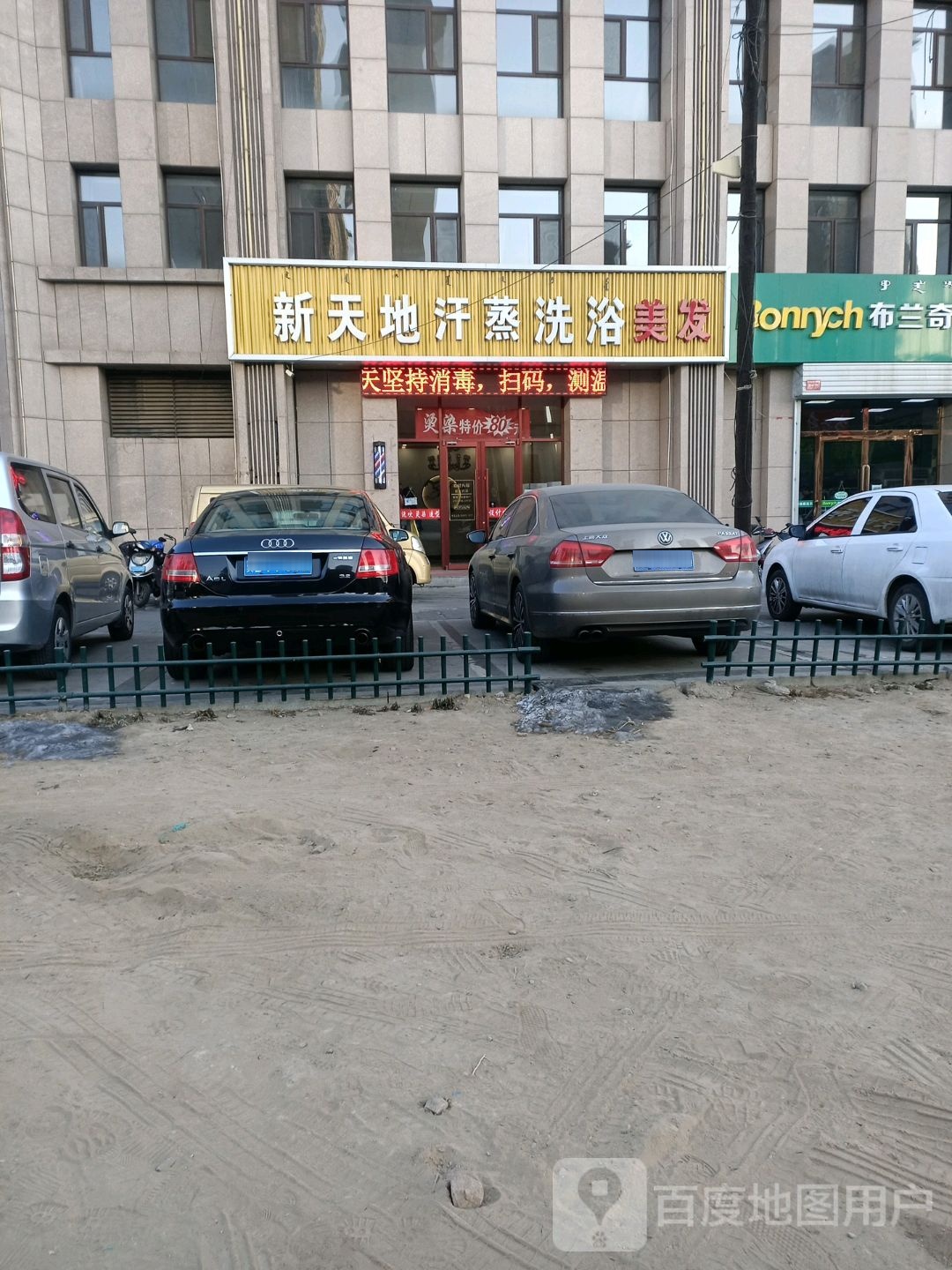 新天地汗蒸洗浴