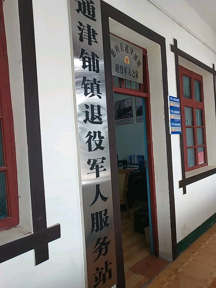 湖南省慈利县通津铺退役军人服务站