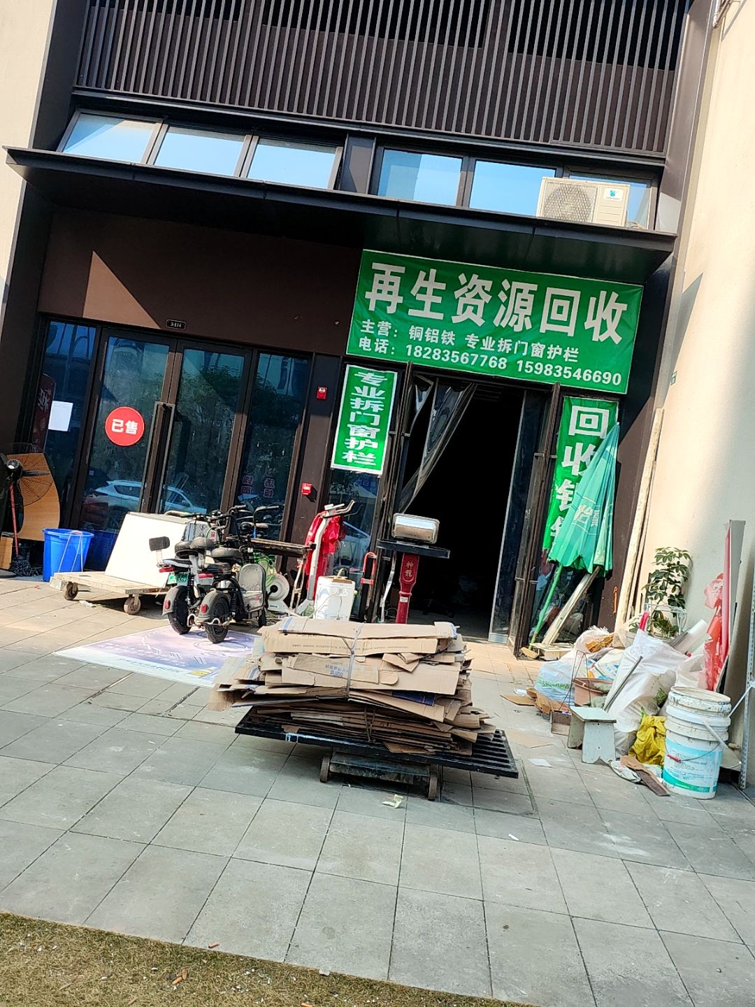 再生资源回收