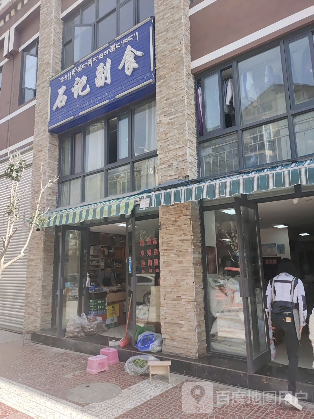 石记副食