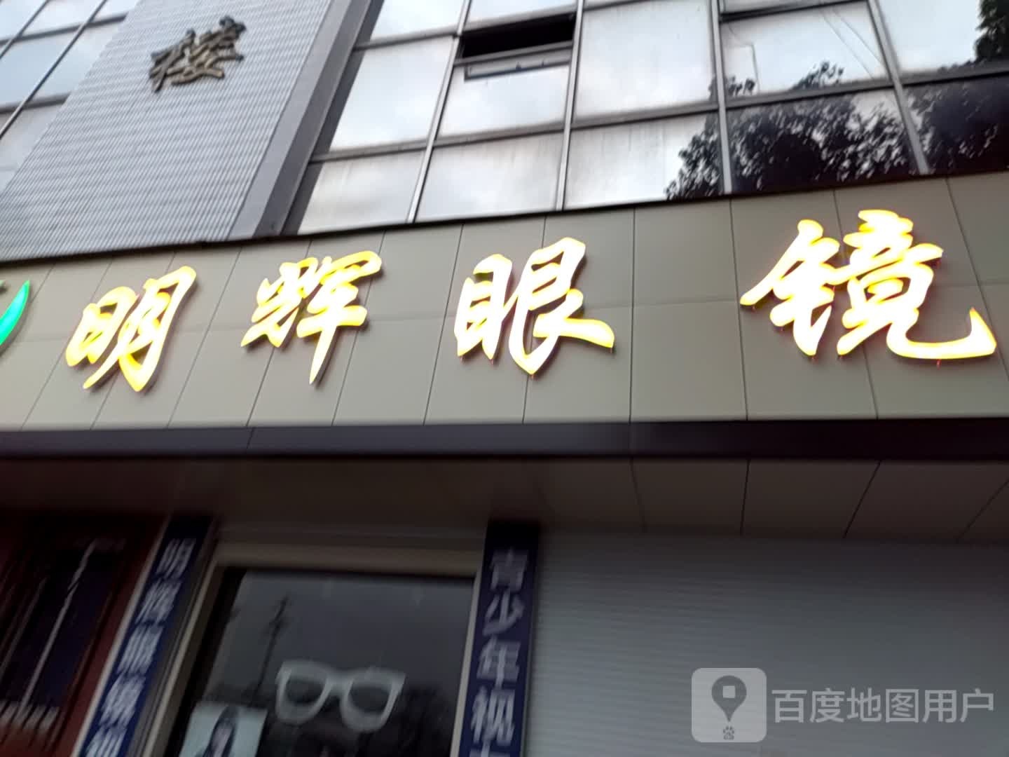 明辉眼镜(财政大楼萝宁街店)